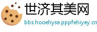 世济其美网